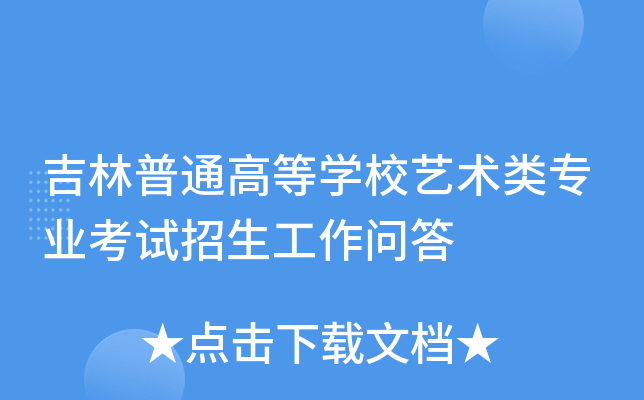 吉林普通高等学校艺术类专业考试招生工作问答