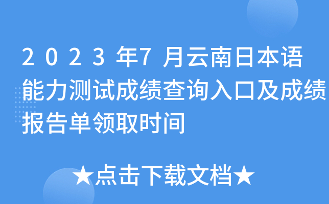 2023年7月云南日本语能力测试成绩查询入口及成绩报告单领取时间