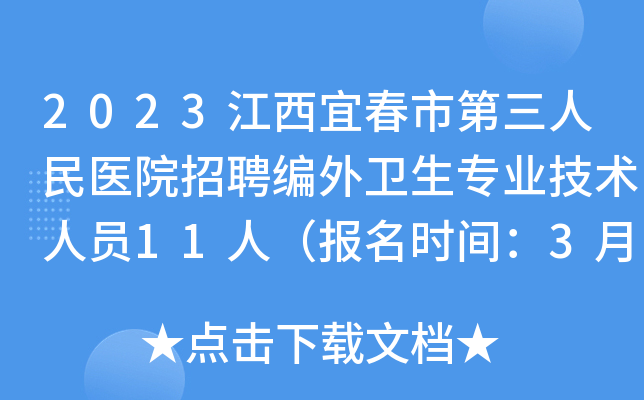 2023江西宜春市第三人民医院招聘编外卫生专业技术人员11人（报名时间：3月28日）