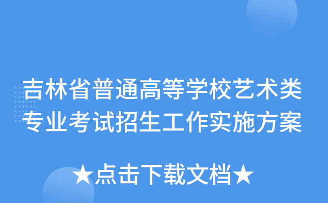 吉林省普通高等学校艺术类专业考试招生工作实施方案