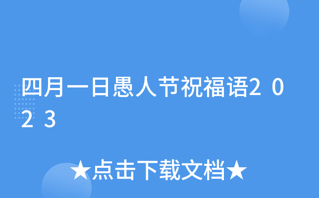 四月一日愚人节祝福语2023