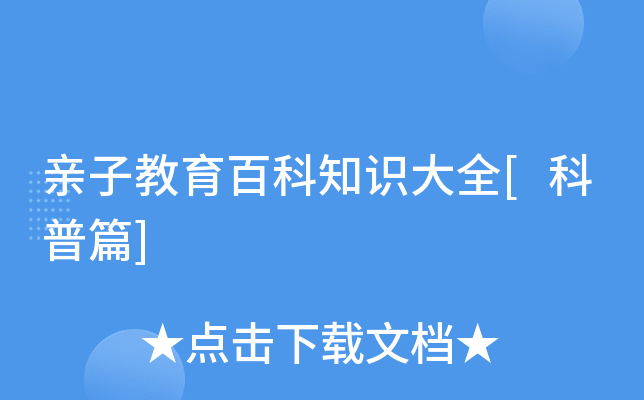 亲子教育百科知识大全[科普篇]