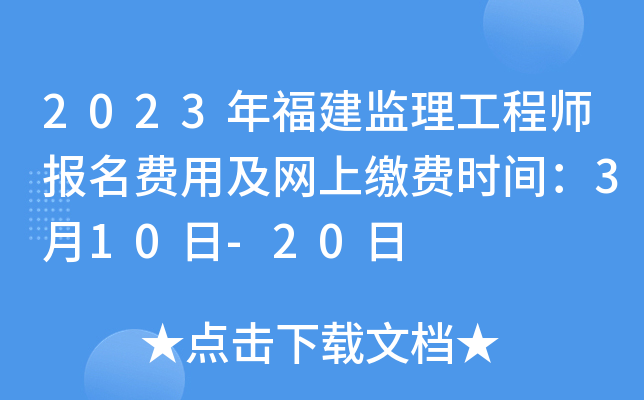 2023年福建监理工程师报名费用及网上缴费时间：3月10日-20日