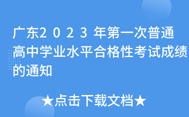 广东2023年第一次普通高中开云kaiyun(中国)业水平合格性考试成绩的通知
