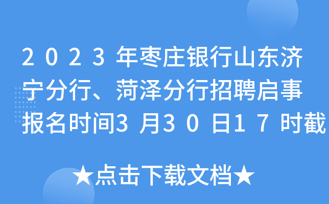 2023年枣庄银行山东济宁分行、菏泽分行招聘启事 报名时间3月30日17时截止