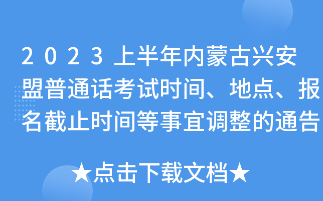 2023上半年内蒙古兴安盟普通话考试时间、地点、报名截止时间等事宜调整的通告