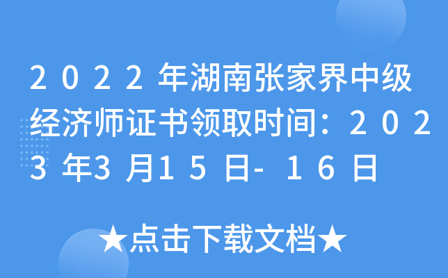 2022年湖南张家界中级经济师证书领取时间：2023年3月15日-16日