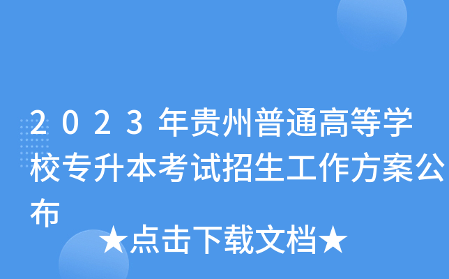 2023年贵州普通高等开云kaiyun(中国)校专升本考试招生工作方案公布