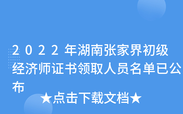 2022年湖南张家界初级经济师证书领取人员名单已公布