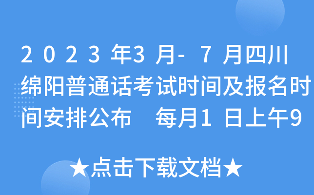 2023年3月-7月四川绵阳普通话考试时间及报名时间安排公布 每月1日上午9时起报名