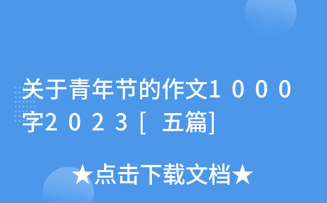 关于青年节的作文1000字2023[五篇]