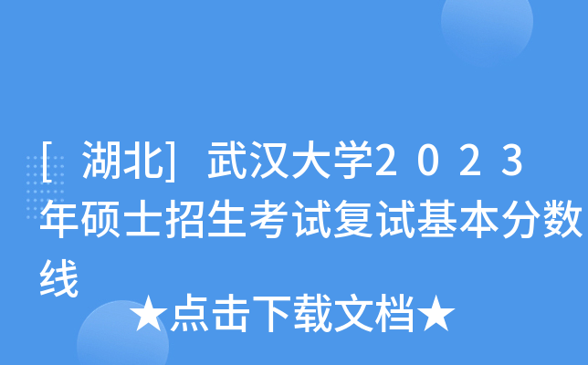 [湖北]武汉大开云kaiyun(中国)2023年硕士招生考试复试基本分数线