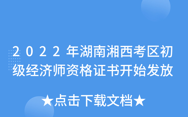 2022年湖南湘西考区初级经济师资格证书开始发放