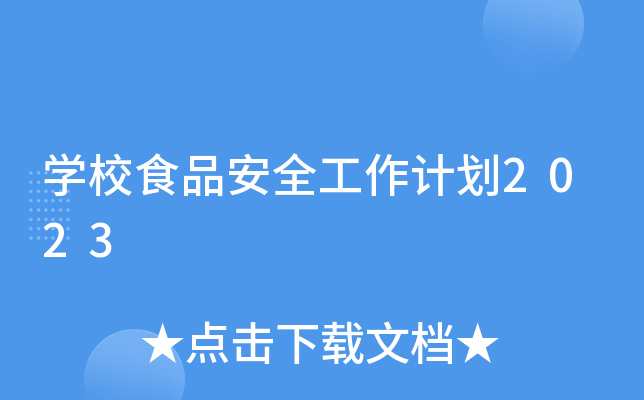 开云kaiyun(中国)校食品安全工作计划2023