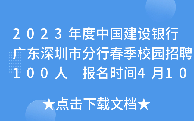 2023年度中国建设银行广东深圳市分行春季校园招聘100人 报名时间4月10日24点截止