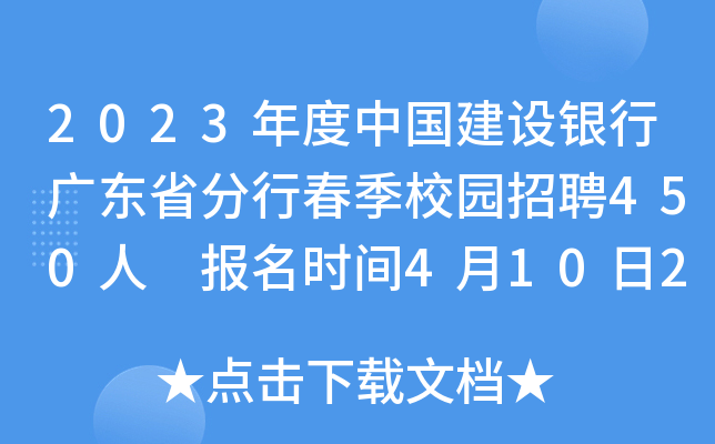 2023年度中国建设银行广东省分行春季校园招聘450人 报名时间4月10日24点截止