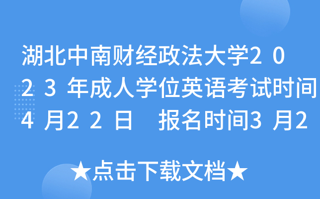 湖北中南财经政法大开云kaiyun(中国)2023年成人开云kaiyun(中国)位英语考试时间4月22日 报名时间3月22日起