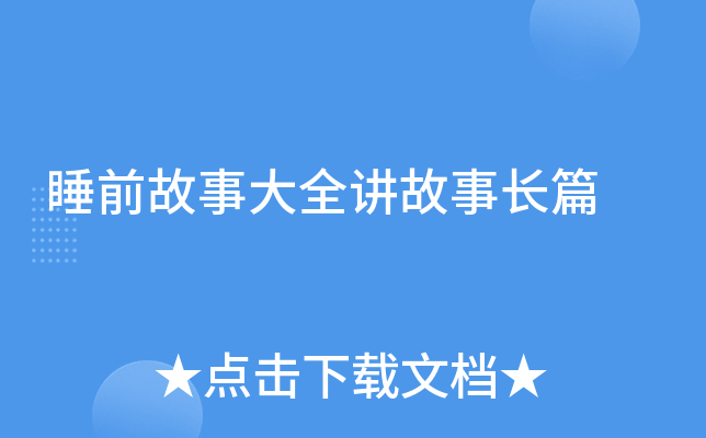 睡前故事大全讲故事长篇