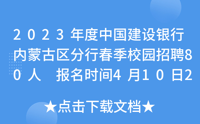 2023年度中国建设银行内蒙古区分行春季校园招聘80人 报名时间4月10日24点截止