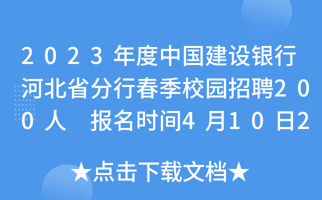 2023年度中国建设银行河北省分行春季校园招聘200人 报名时间4月10日24点截止