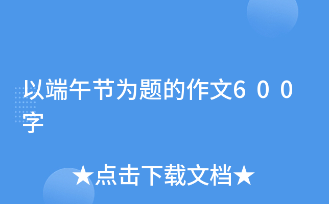 以端午节为题的作文600字
