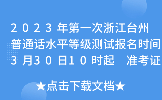 2023年第一次浙江台州普通话水平等级测试报名时间3月30日10时起 准考证打印4月3-7日