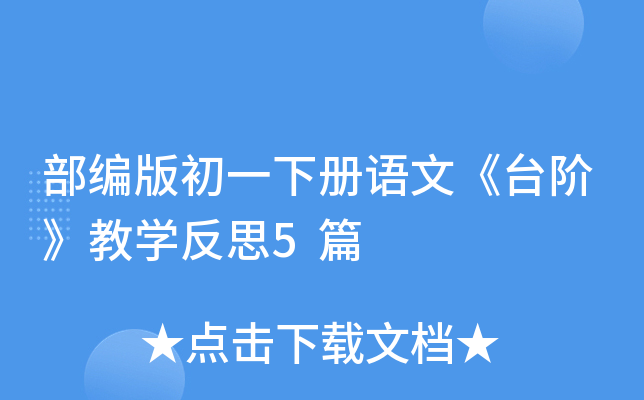 部编版初一下册语文《台阶》教开云kaiyun(中国)反思5篇
