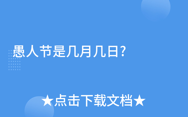 愚人节是几月几日?
