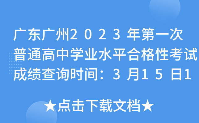 广东广州2023年第一次普通高中学业水平合格性考试成绩查询时间：3月15日10:00起