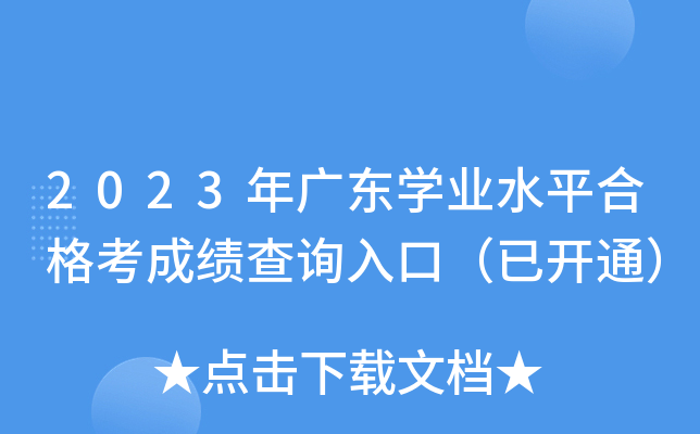 2023年广东学业水平合格考成绩查询入口（已开通）