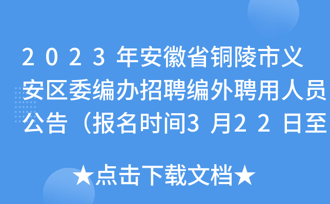 2023年安徽省铜陵市义安区委编办招聘编外聘用人员公告（报名时间3月22日至24日）