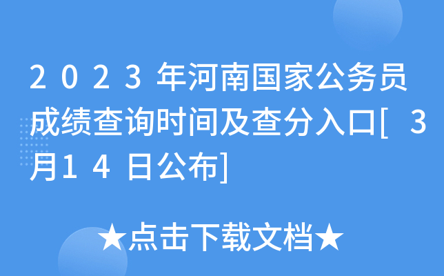 2023年河南国家公务员成绩查询时间及查分入口[3月14日公布]