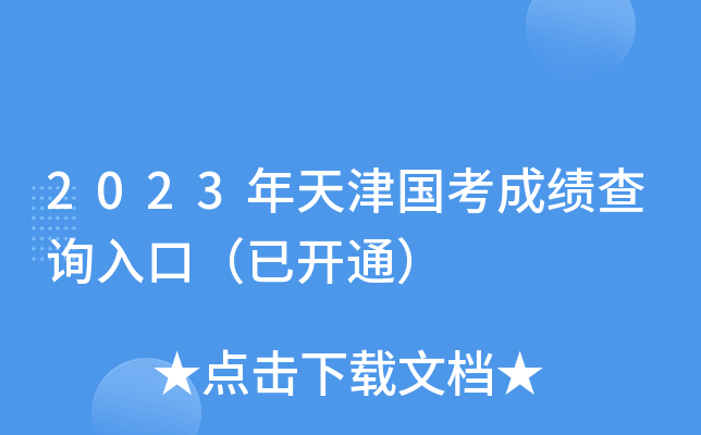 2023年天津国考成绩查询入口（已开通）