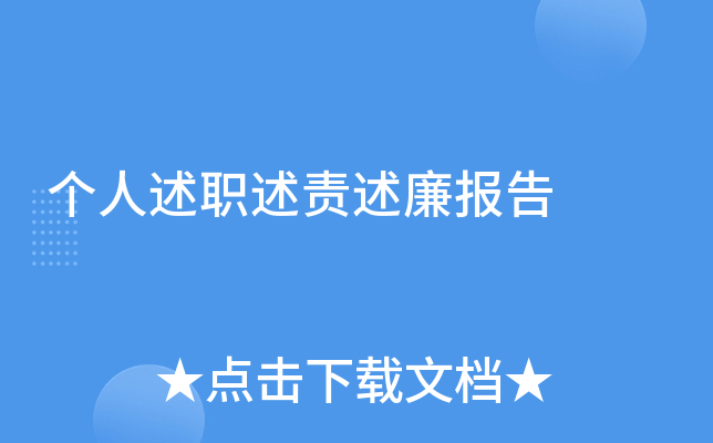 个人述职述责述廉报告