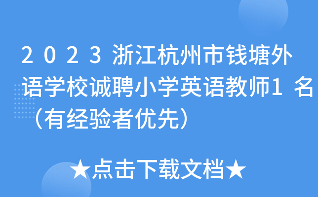 2023浙江杭州市錢塘外語學校誠聘小學英語教師1名(有經驗者優先)