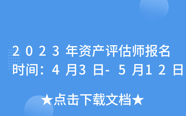 2023年资产评估师报名时间：4月3日-5月12日