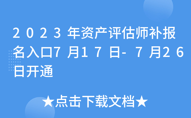 2023年资产评估师补报名入口7月17日-7月26日开通