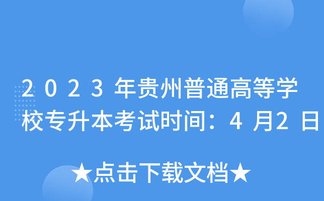 2023年贵州普通高等开云kaiyun(中国)校专升本考试时间：4月2日
