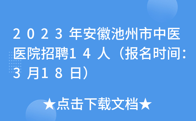 2023年安徽池州市中医医院招聘14人（报名时间：3月18日）