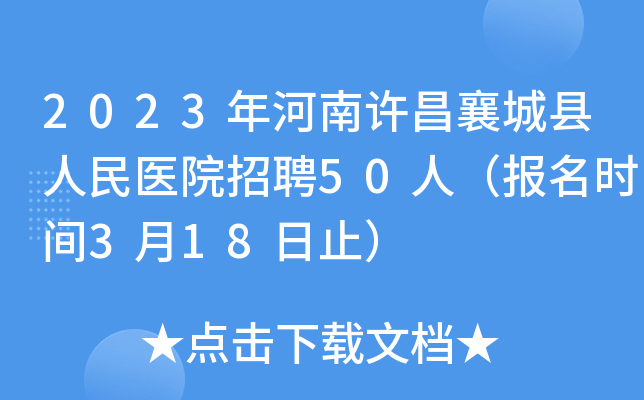 2023年河南许昌襄城县人民医院招聘50人（报名时间3月18日止）