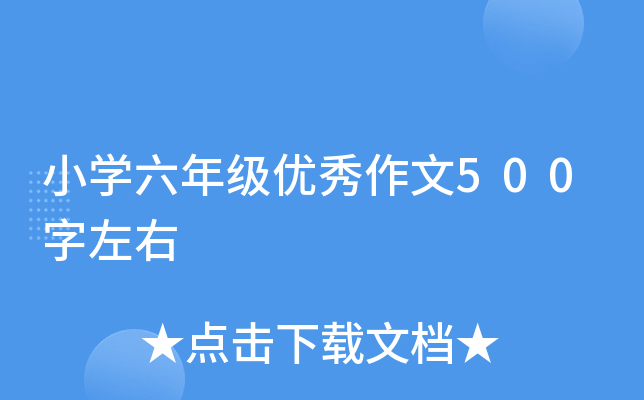 小开云kaiyun(中国)六年级优秀作文500字左右