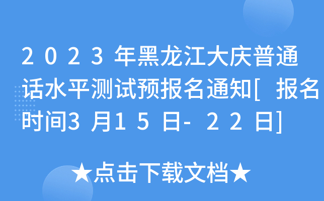 2023年黑龙江大庆普通话水平测试预报名通知[报名时间3月15日-22日]