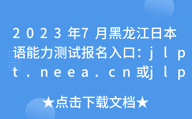 20237ºձZyԇ(bo)ڣjlpt.neea.cnjlpt.neea.edu.cn