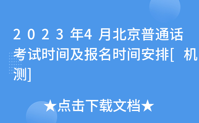 2023年4月北京普通话考试时间及报名时间安排[机测]