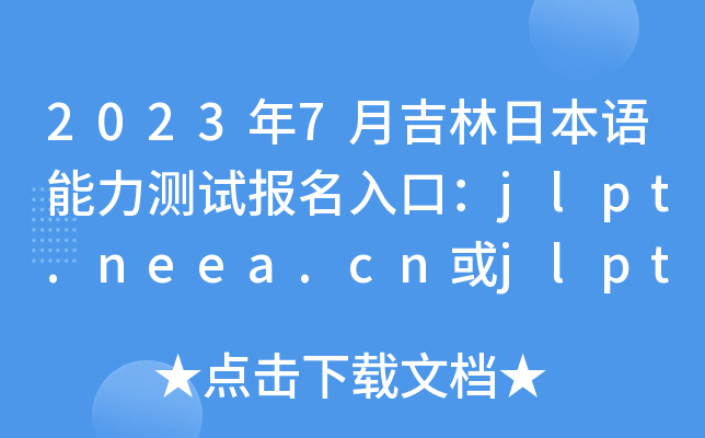 20237¼ձZyԇڣjlpt.neea.cnjlpt.neea.edu.cn