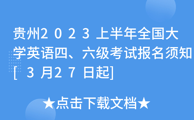 贵州2023上半年全国大开云kaiyun(中国)英语四、六级考试报名须知[3月27日起]
