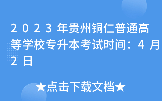 2023年贵州铜仁普通高等开云kaiyun(中国)校专升本考试时间：4月2日