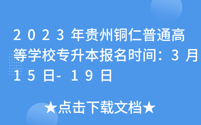 2023年贵州铜仁普通高等开云kaiyun(中国)校专升本报名时间：3月15日-19日