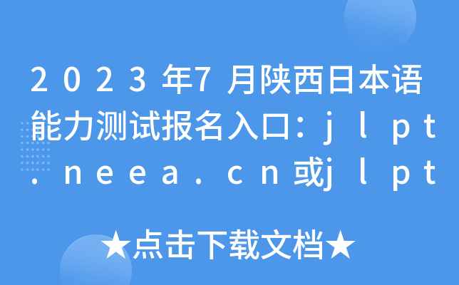 20237ձZyԇ(bo)ڣjlpt.neea.cnjlpt.neea.edu.cn