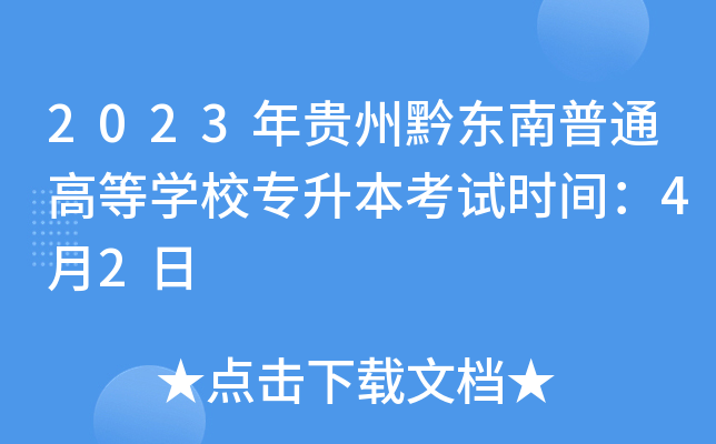 2023年贵州黔东南普通高等开云kaiyun(中国)校专升本考试时间：4月2日